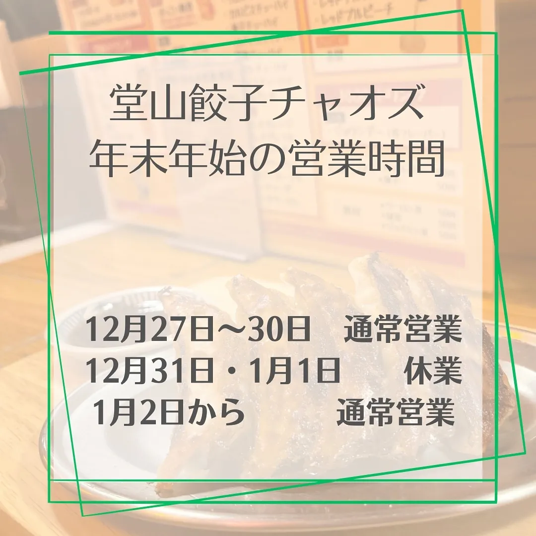 🔶チャオズの年末年始の予定です。