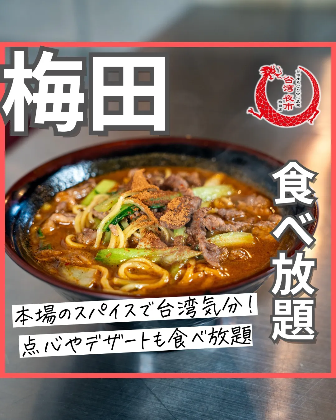 ジャージャー麺！こちらも食べ放題に含まれております🙌