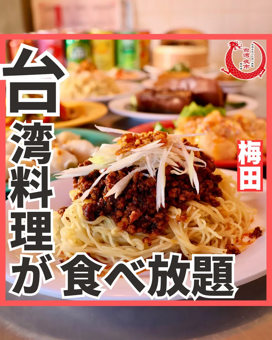 ジャージャー麺！こちらも食べ放題に含まれております🙌