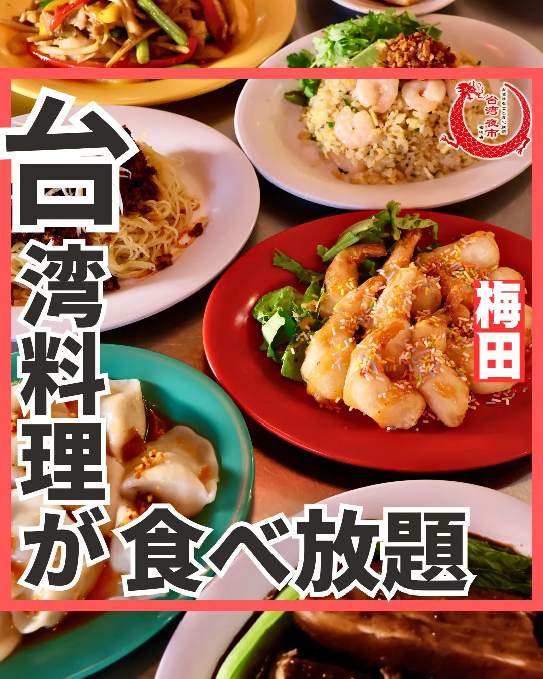 小籠包や餃子、台湾料理を丸ごと2,480円~食べ放題で楽しめ...