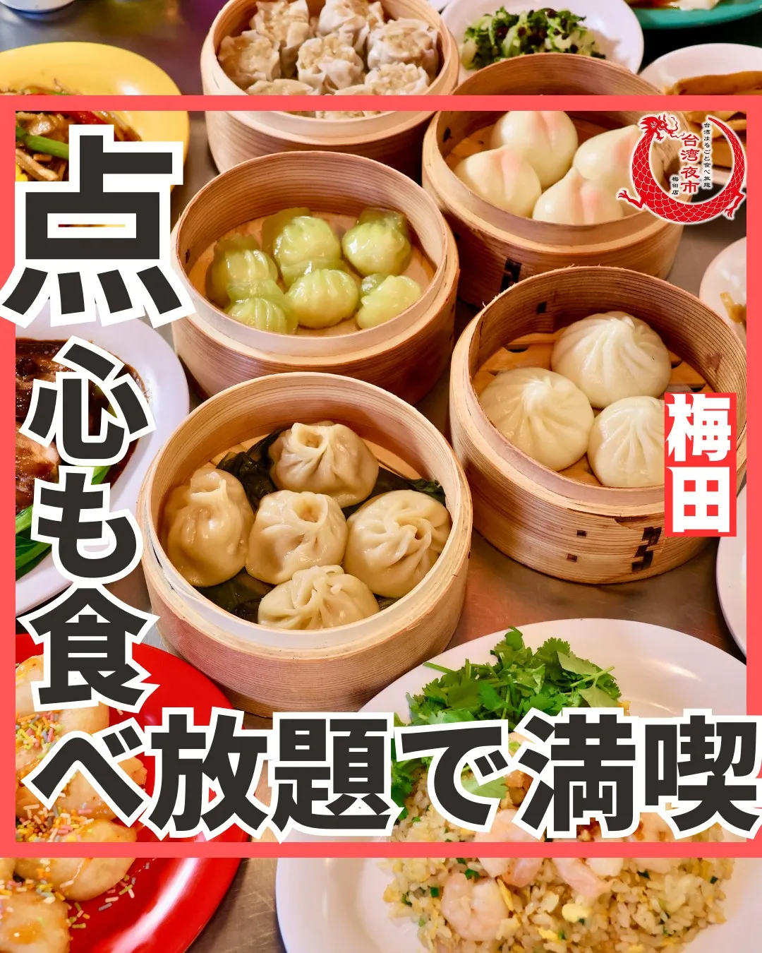 小籠包や餃子、台湾料理を丸ごと2,480円~食べ放題で楽しめ...