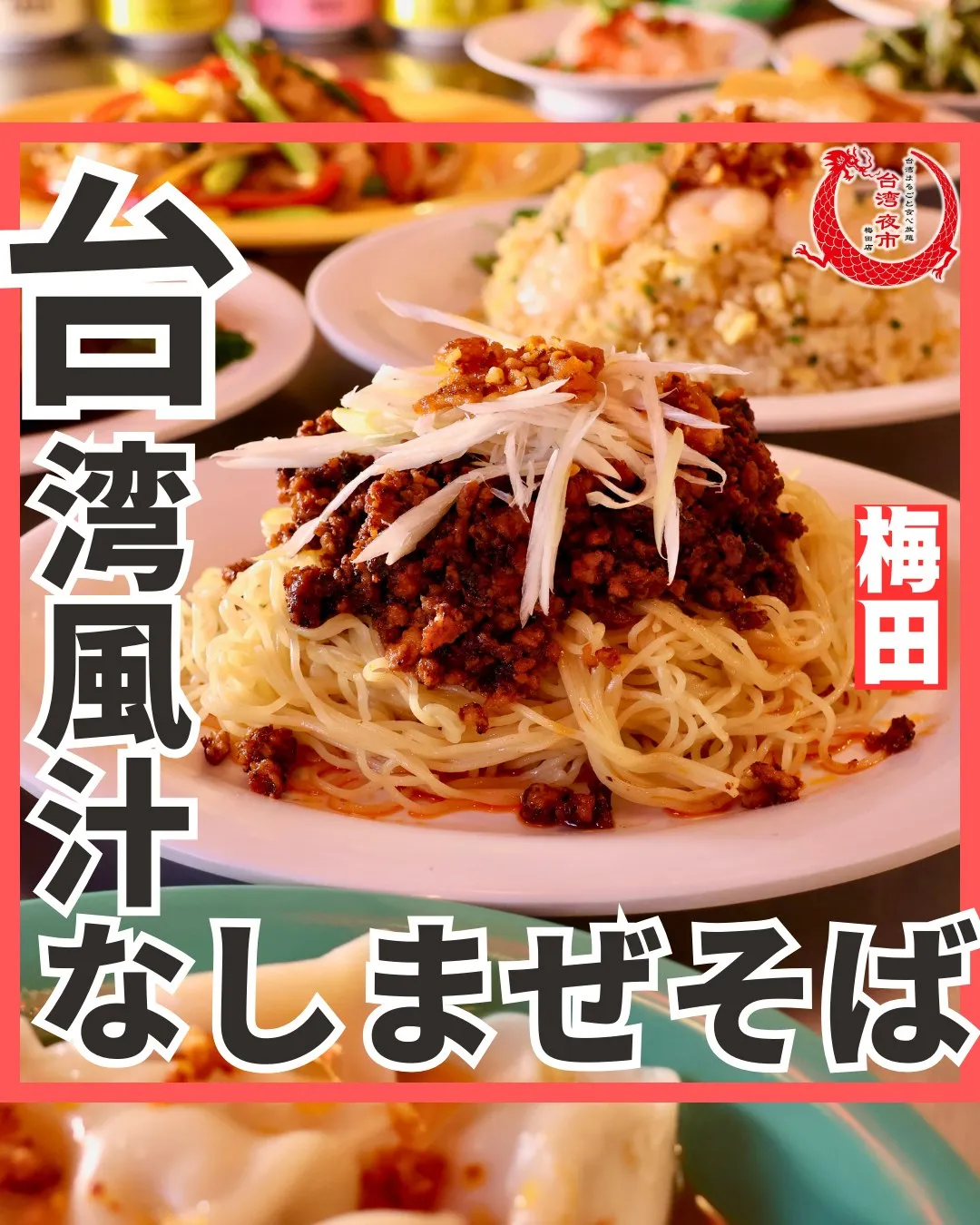 ジャージャー麺！こちらも食べ放題に含まれております🙌