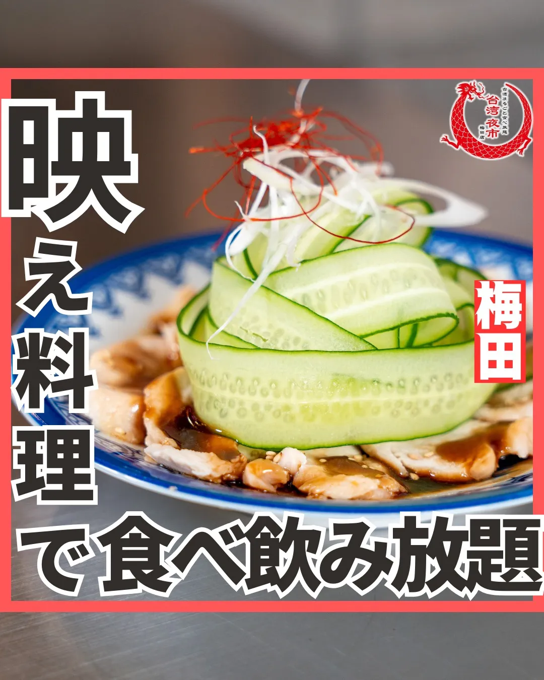 ジャージャー麺！こちらも食べ放題に含まれております🙌