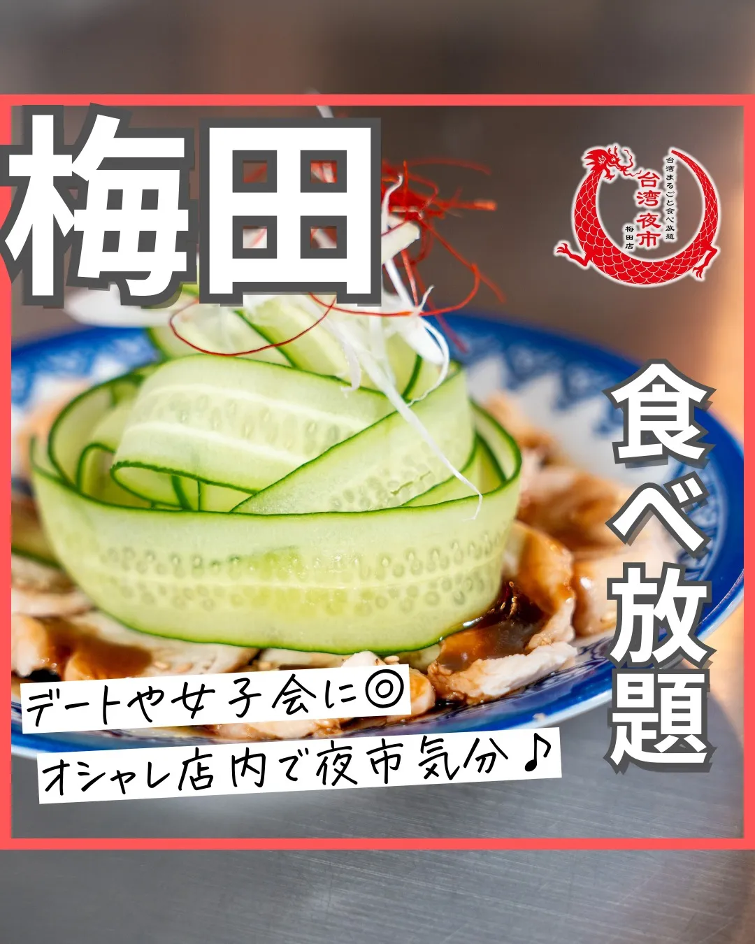 ジャージャー麺！こちらも食べ放題に含まれております🙌