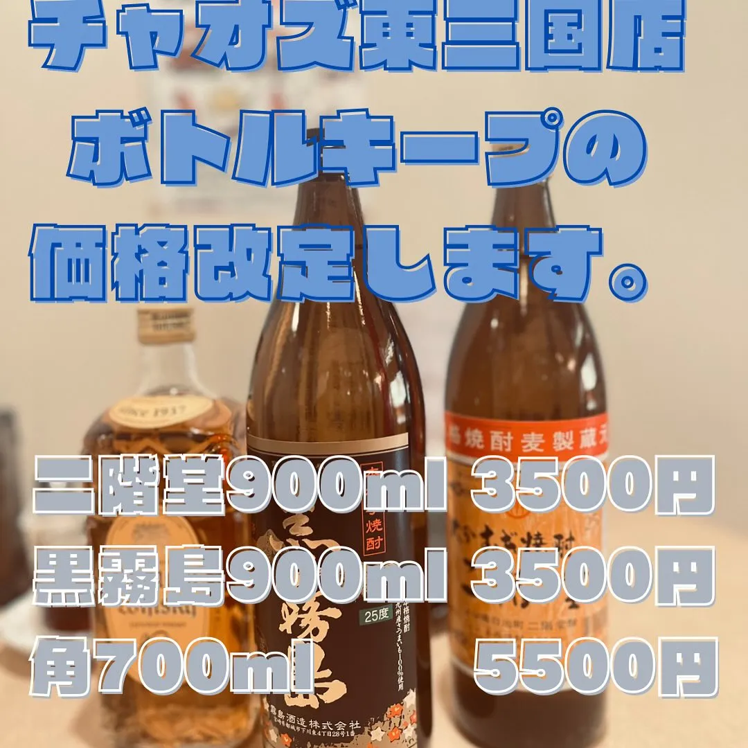 【チャオズ東三国店一部商品の値段を値上げします！】