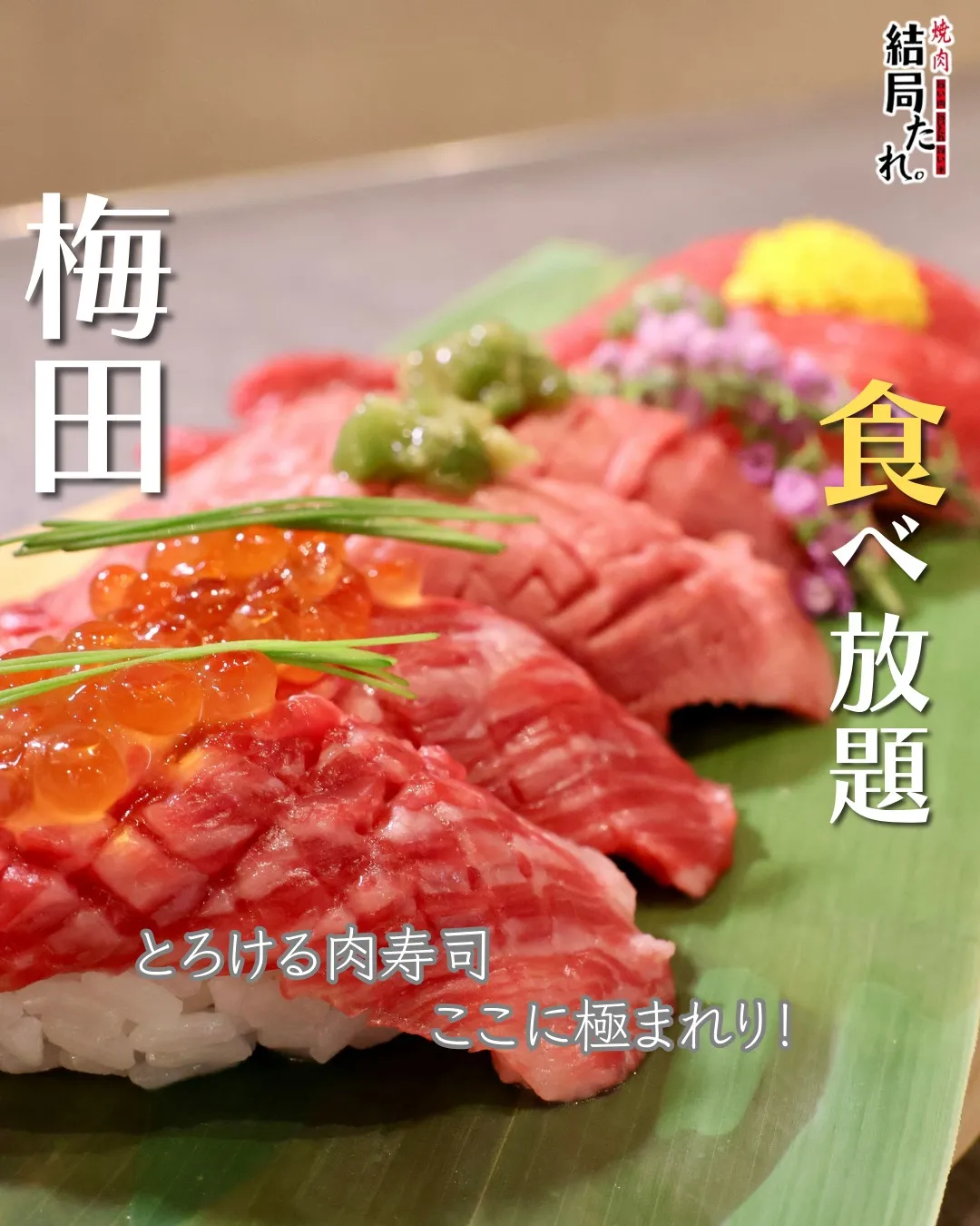 とろける食感がたまらない、人気の肉寿司🥩