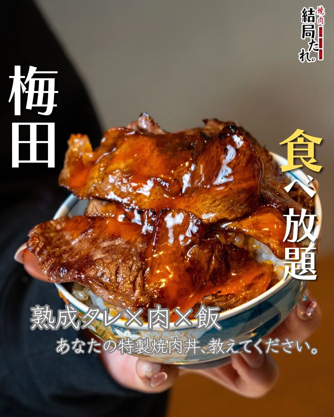 熟成タレ×お肉×ご飯。
