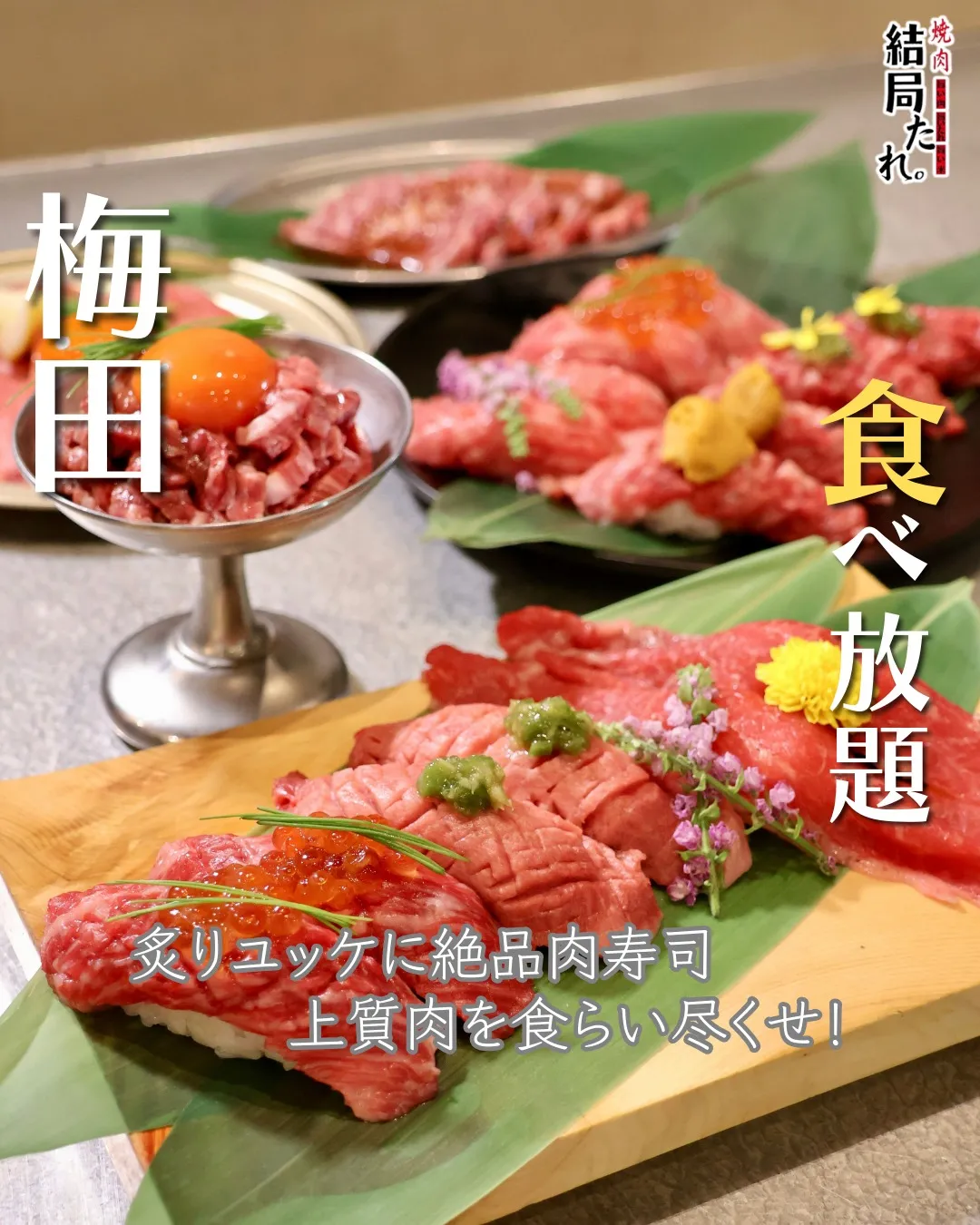 炙りユッケに、とろける肉寿司。