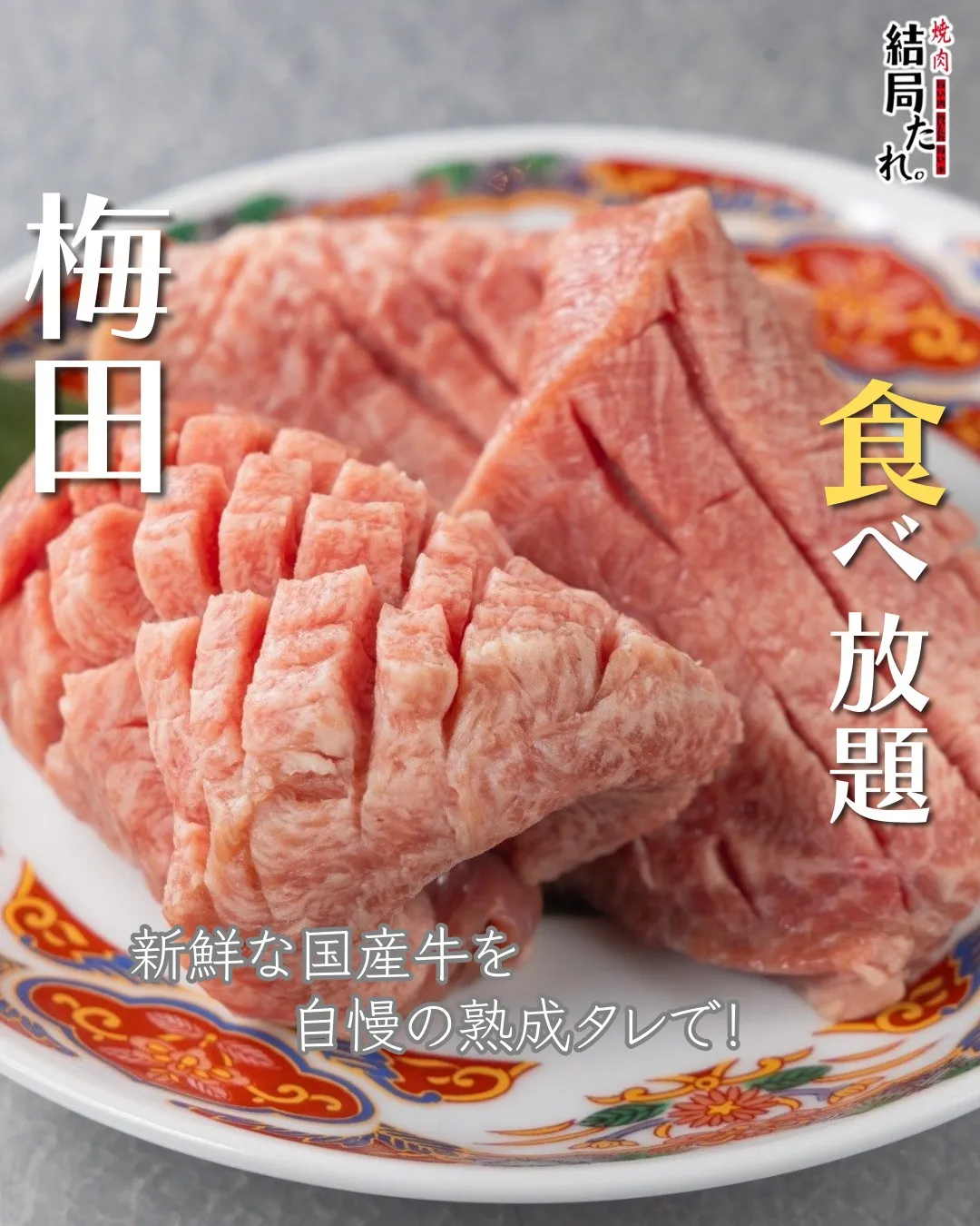新鮮な国産牛を、より美味しく楽しんでいただくために。