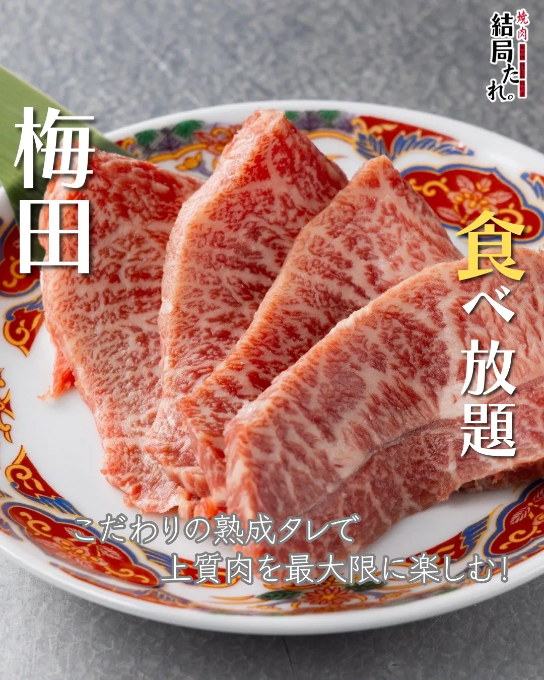 お肉の美味しさをさらに引き出す、こだわりの熟成タレ。