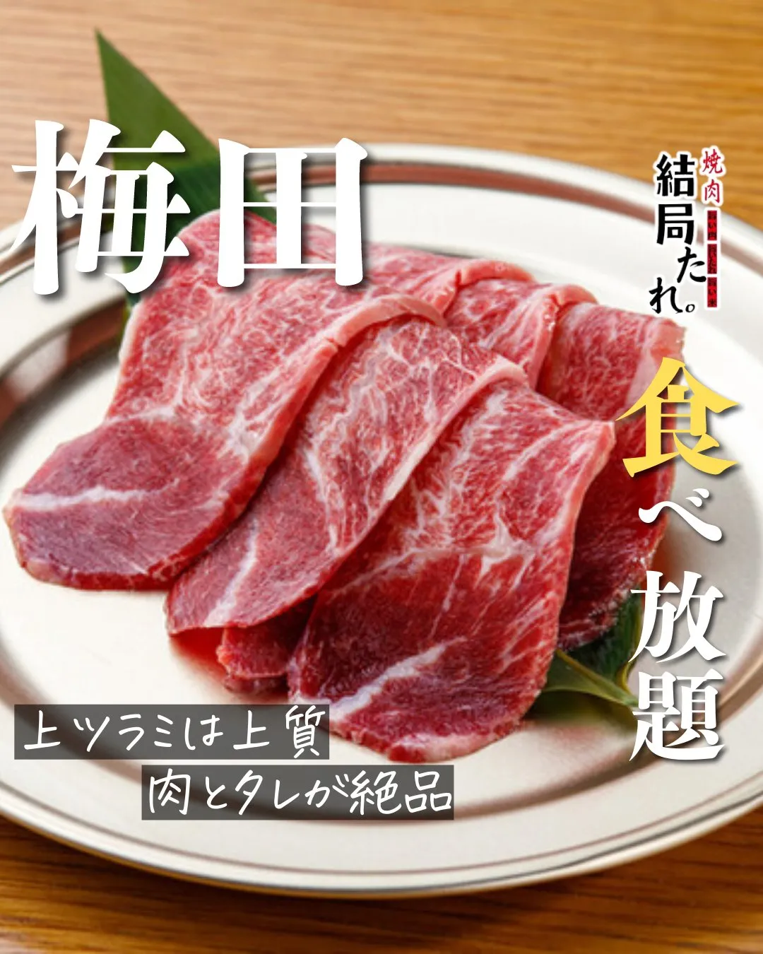上ツラミをしっかり楽しめるのも、当店ならではの魅力です🥩