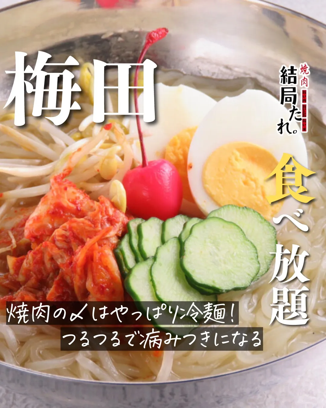 しっかり楽しんだあとの〆は、やっぱり冷麺で決まりです🍜