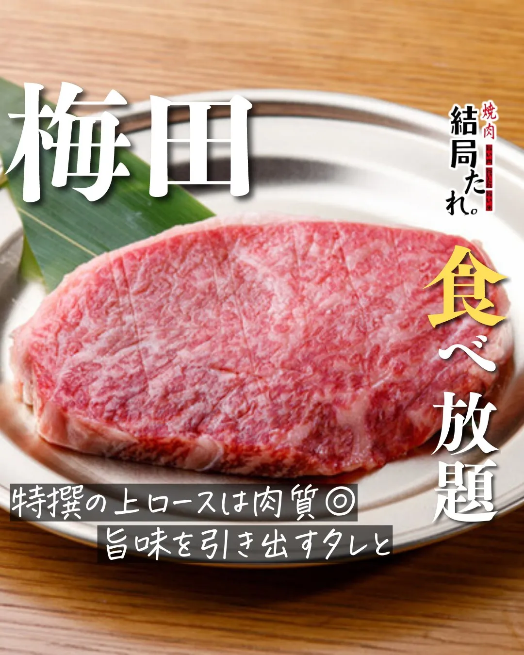 上質なお肉を楽しみたい日におすすめしたい、特選の上ロース🥩
