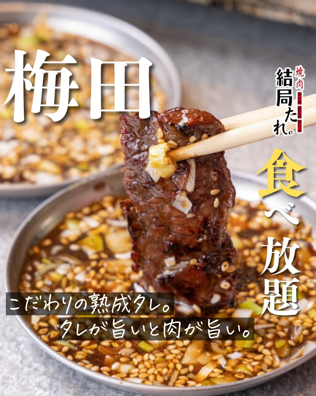 お肉の美味しさを、さらに引き立てる。