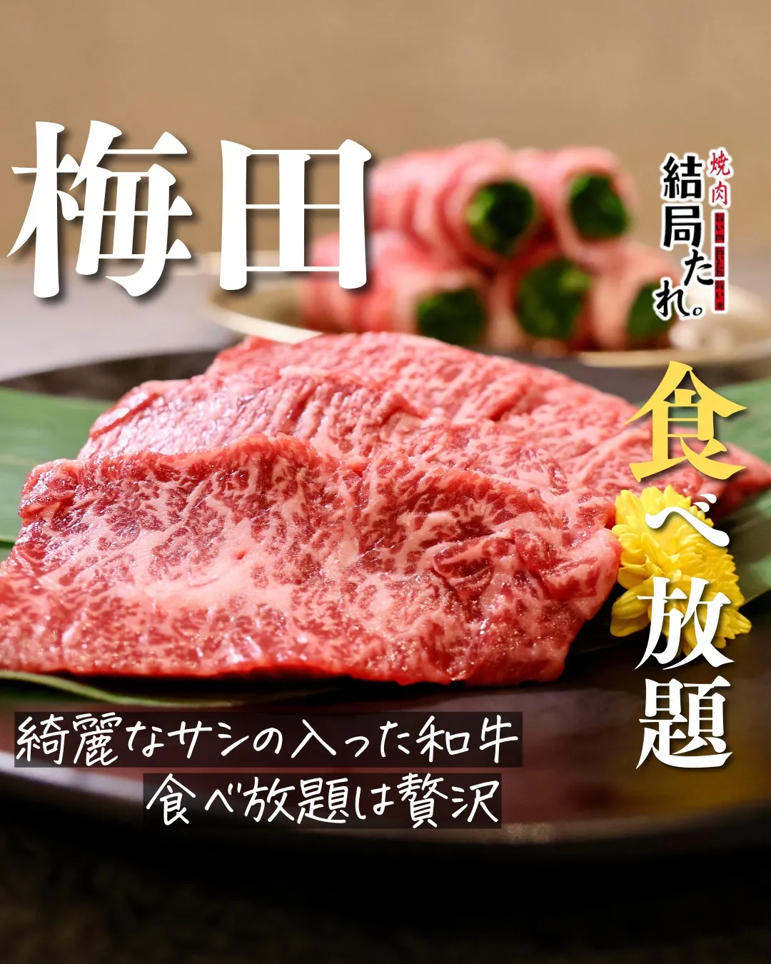 黒毛和牛を、贅沢に味わうひととき。