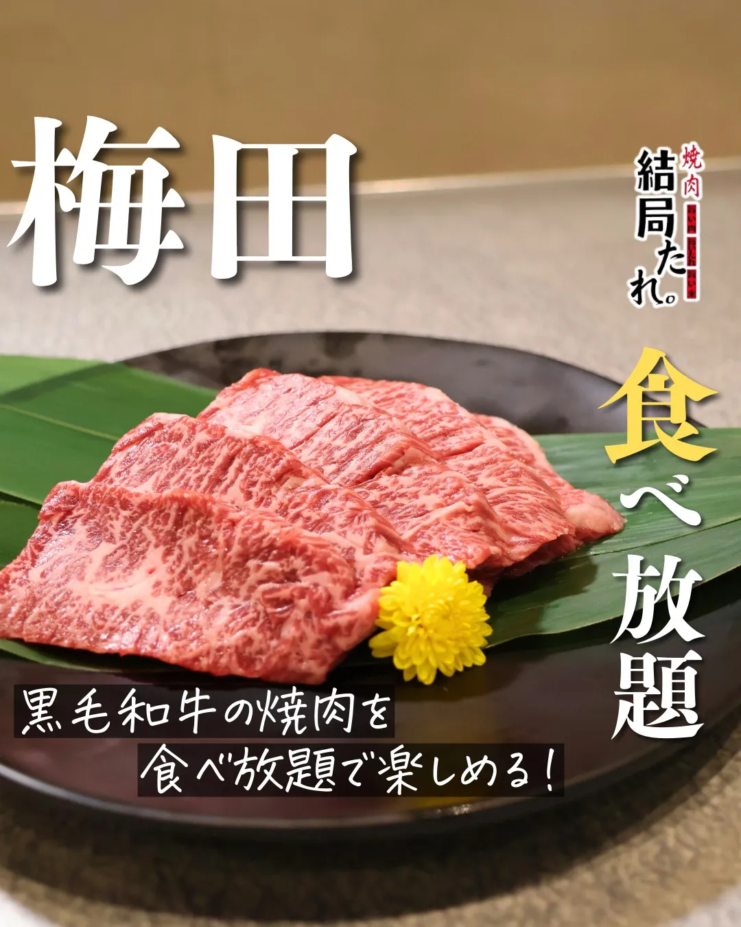 黒毛和牛を、好きなだけ。