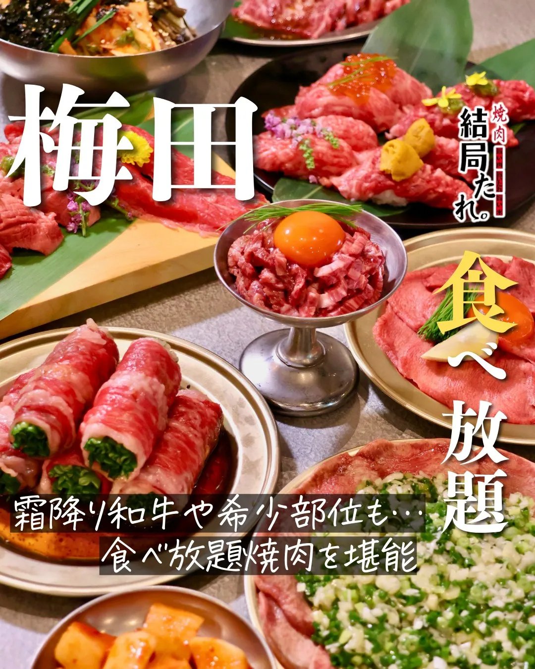 霜降り和牛も、希少部位も。