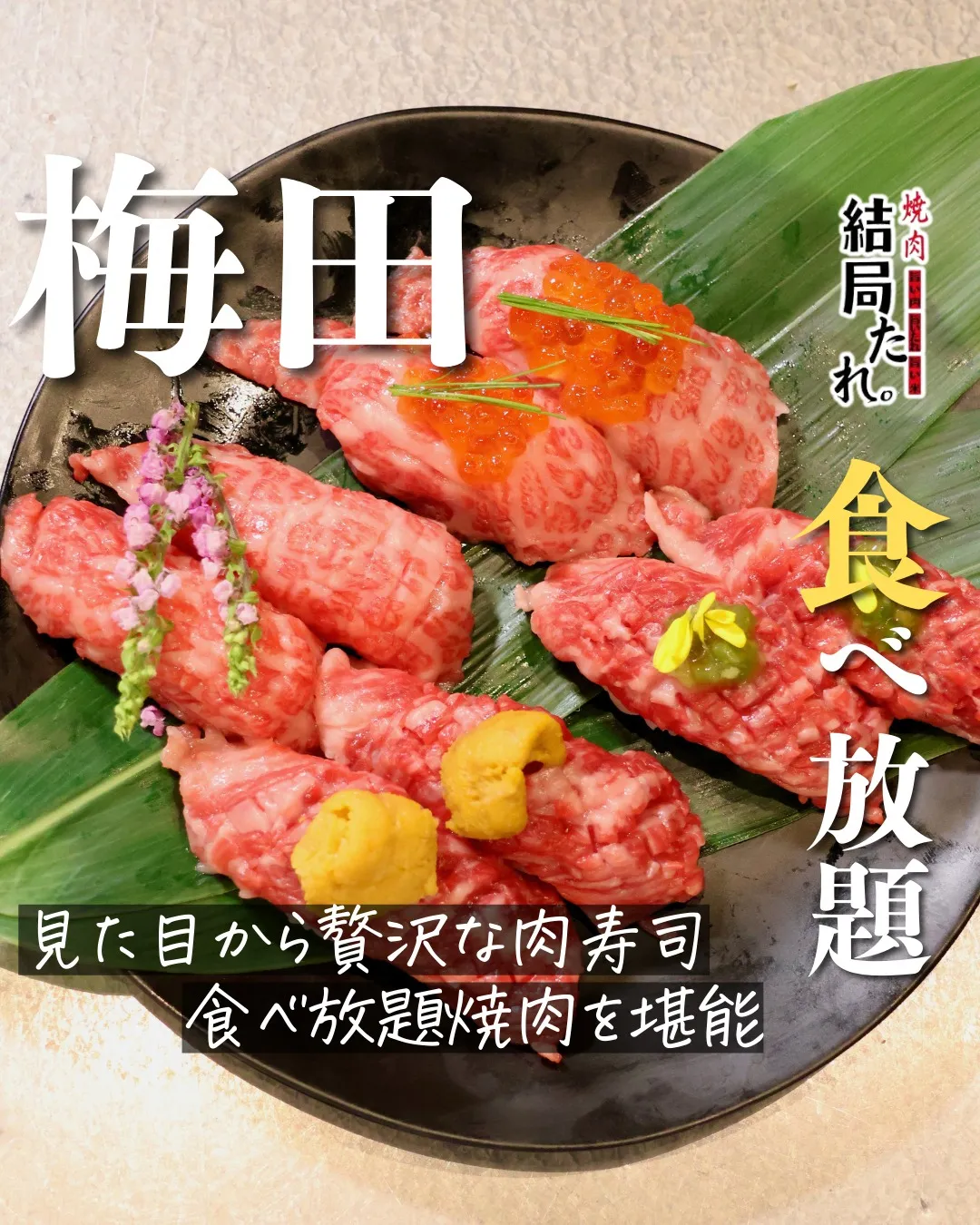 思わず写真を撮りたくなる、贅沢な肉寿司。