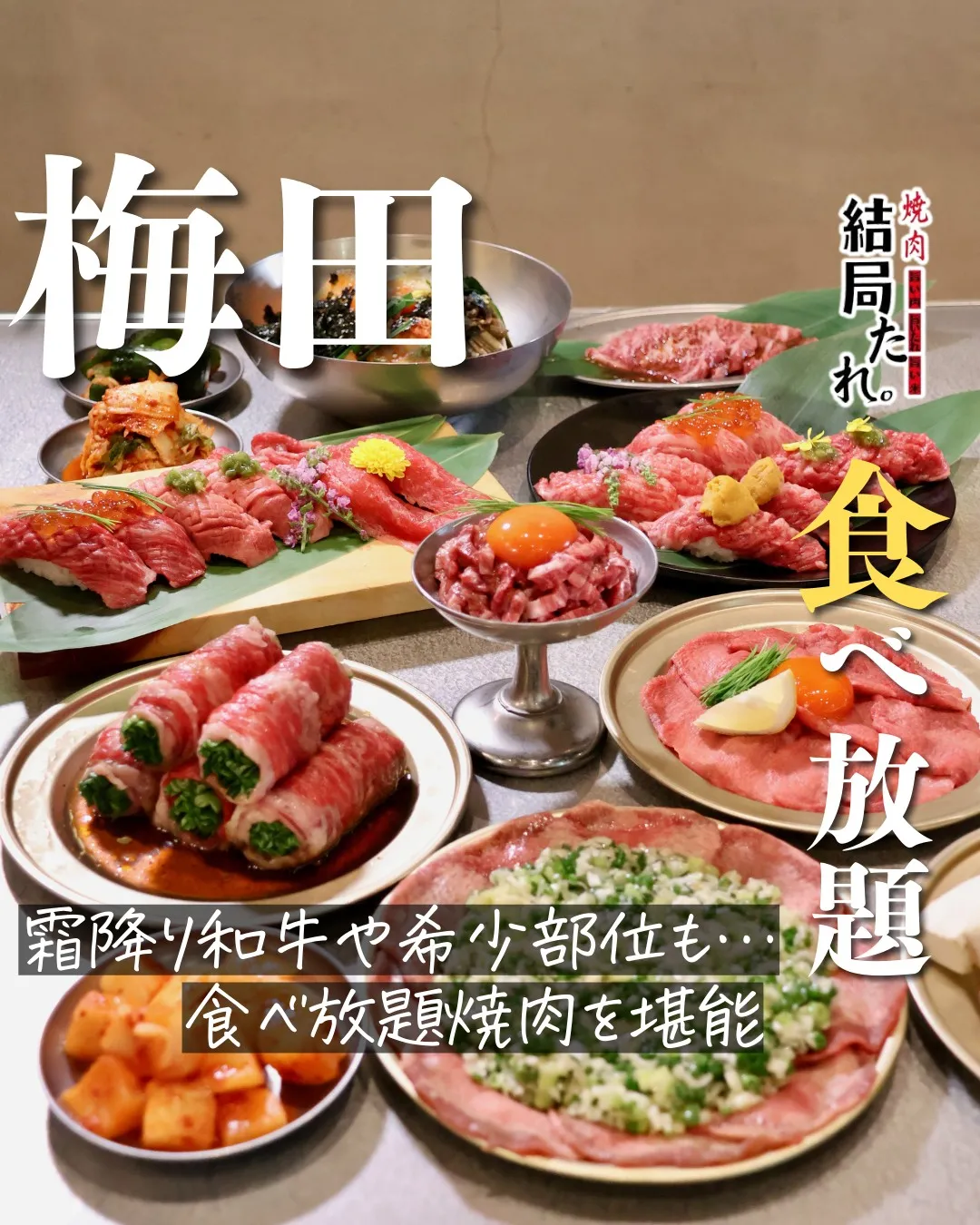 焼肉を楽しむなら、思う存分味わいたい。