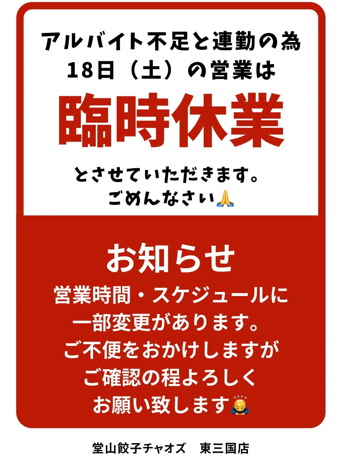 【堂山餃子チャオズ東三国店　臨時休業のお知らせ】