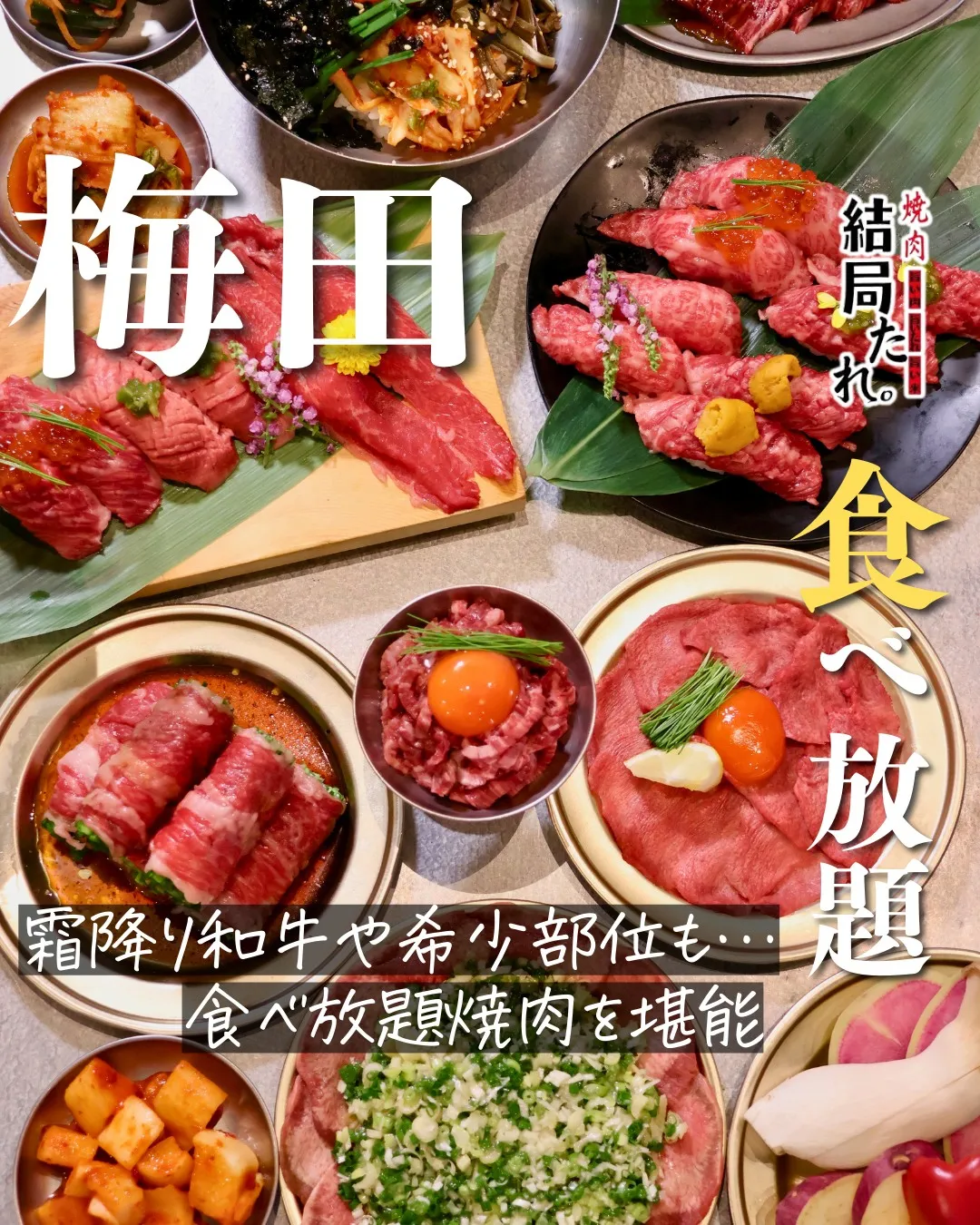 特選霜降り黒毛和牛も、厚切り牛たんも。