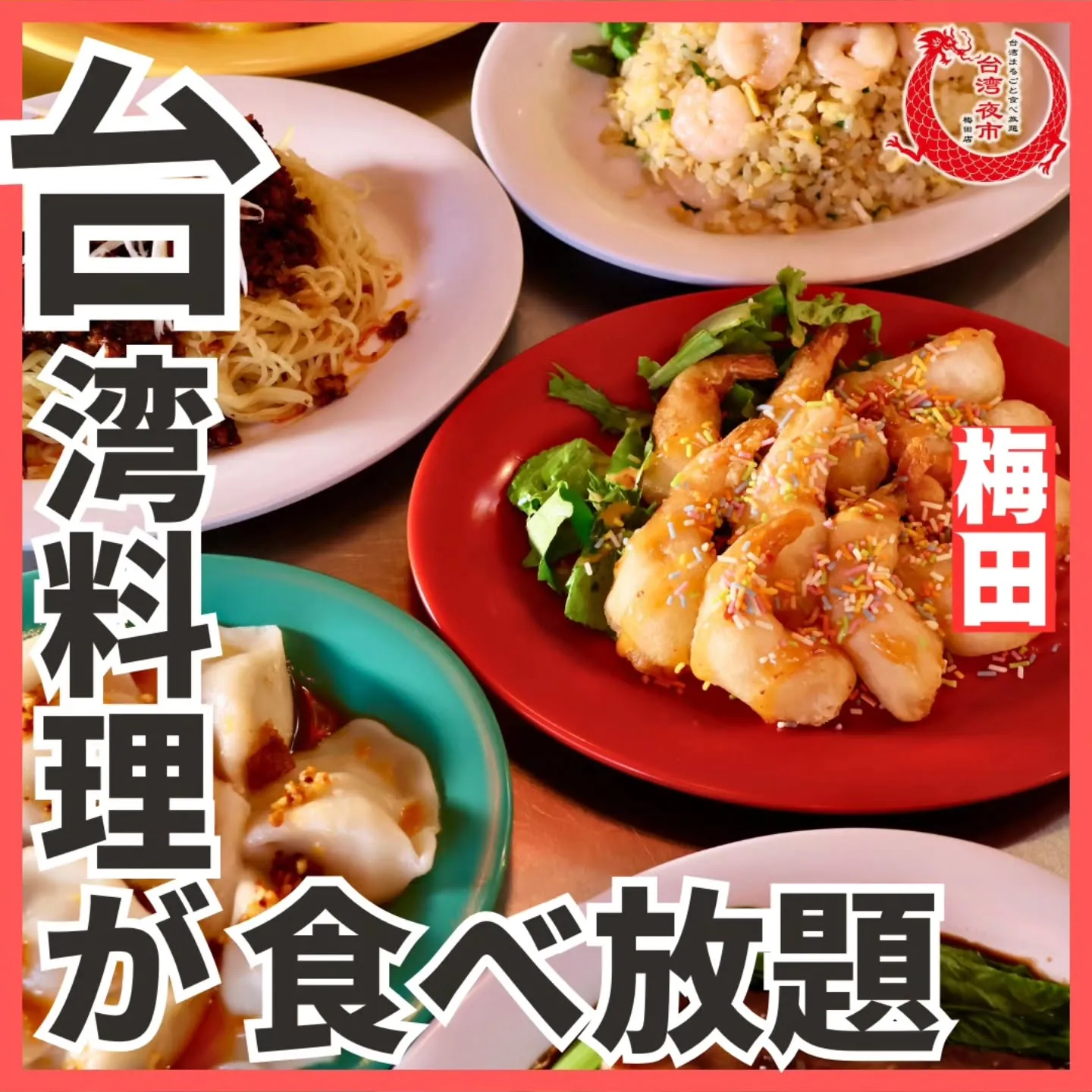 台湾料理を思う存分楽しみたい方に、