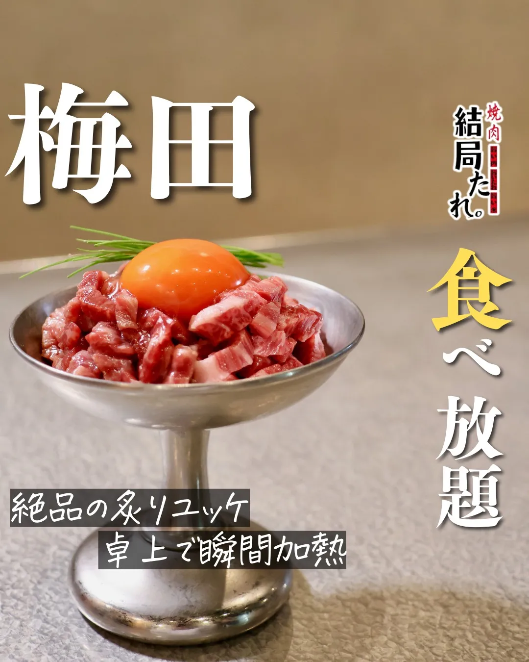 【名物】結局たれの炙りユッケは、卓上で瞬間加熱して楽しむ人気...