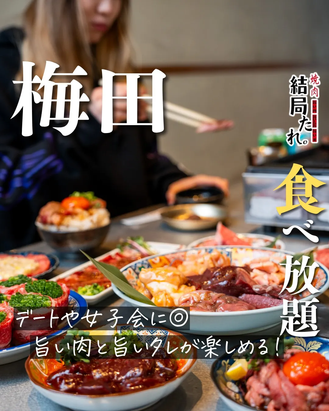 デートにも、女子会にも。