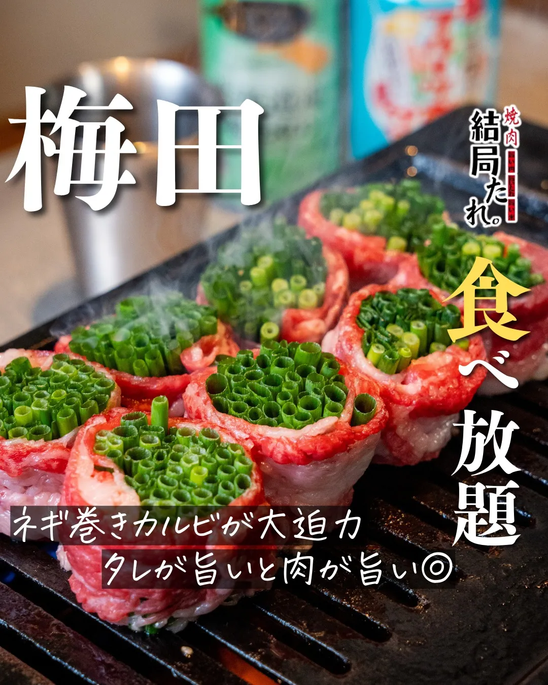 一度食べたらクセになる、ネギ巻きカルビ。