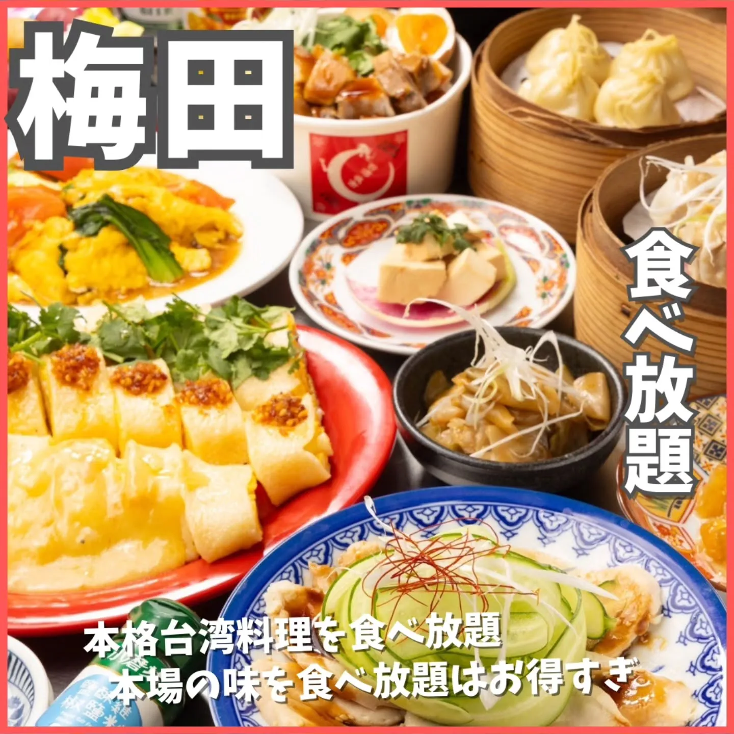 本格台湾料理をお腹いっぱい楽しみたい方に、