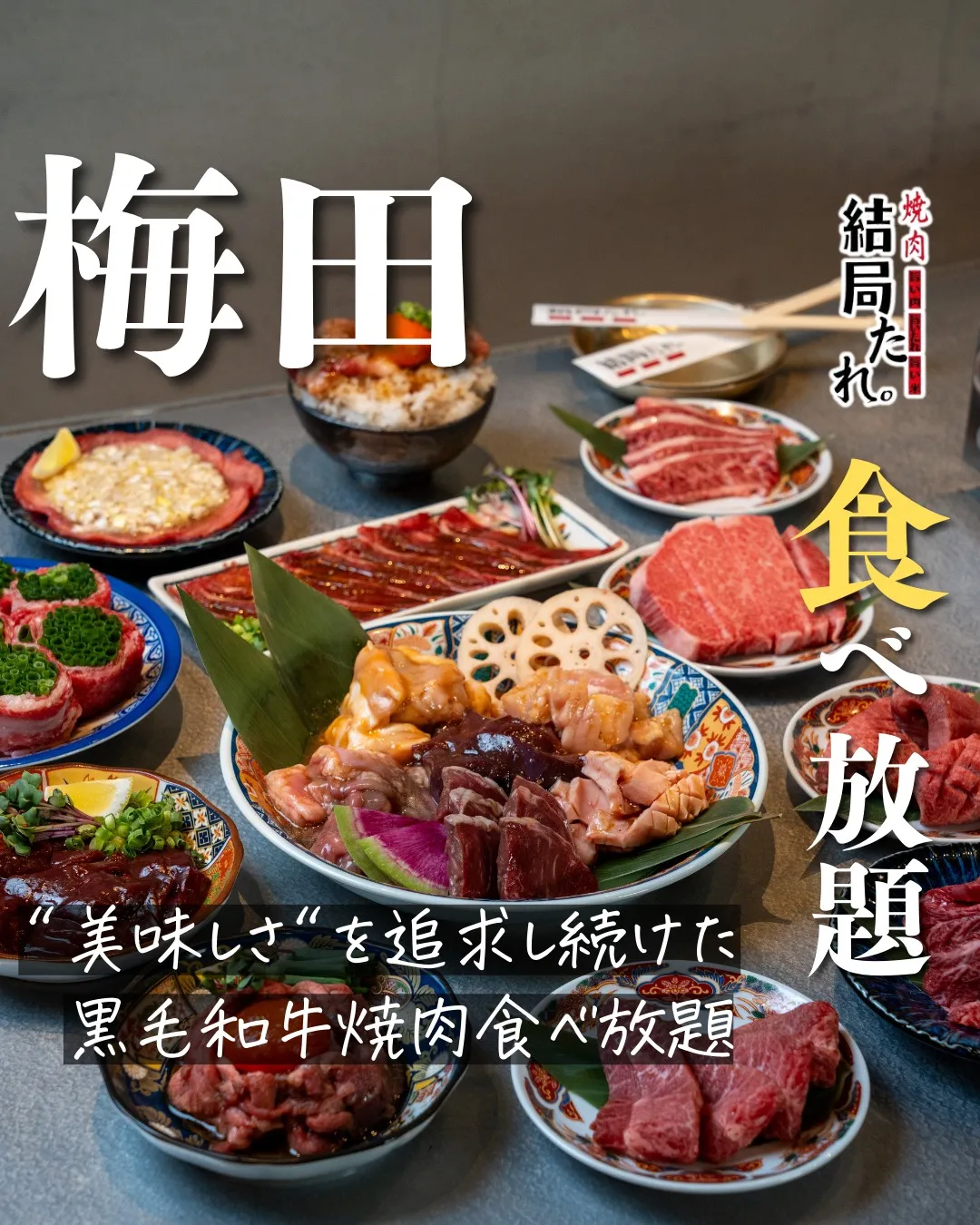 美味しさを追求した、黒毛和牛の食べ放題。