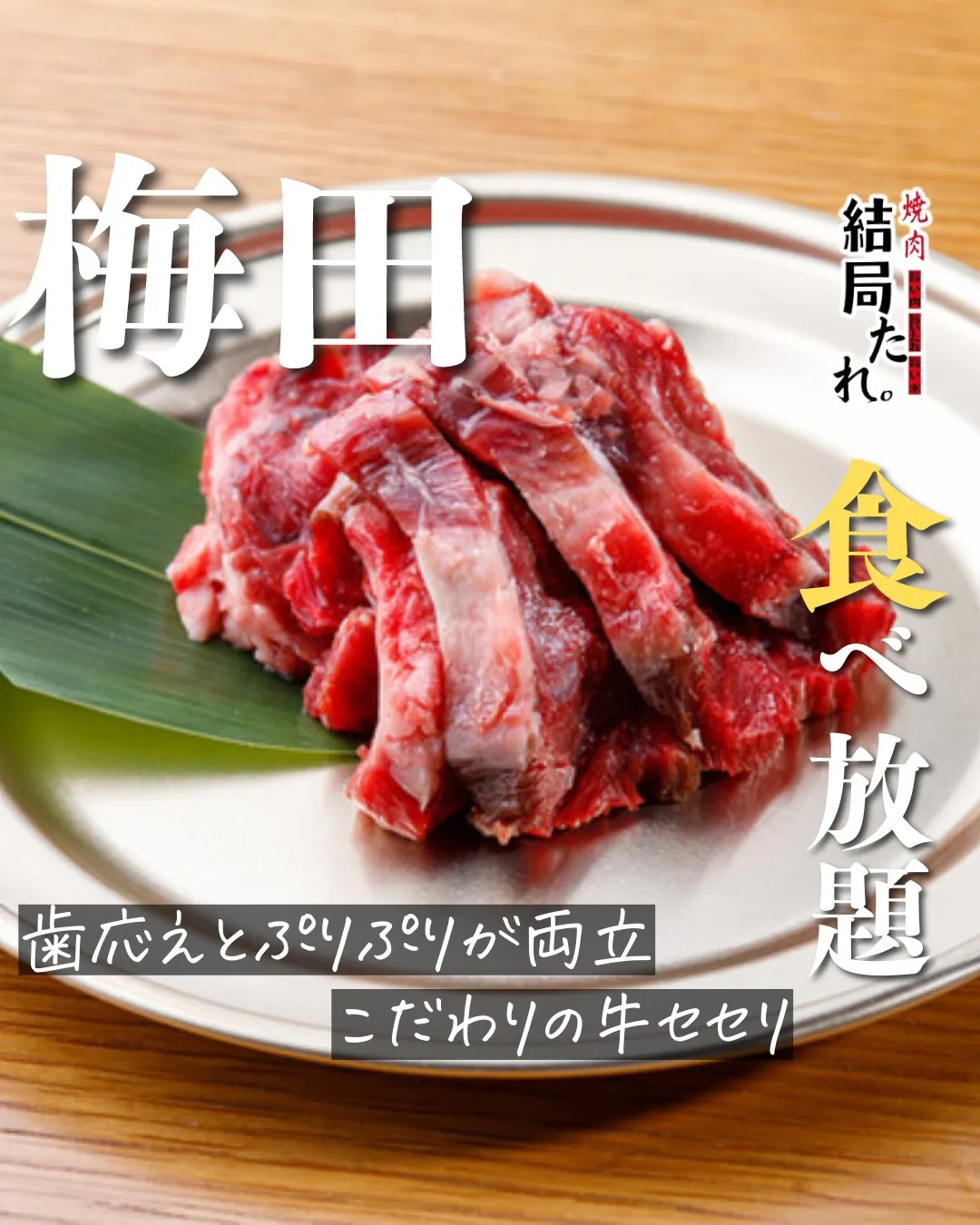 噛むほどに広がる、牛セセリの旨み🥩