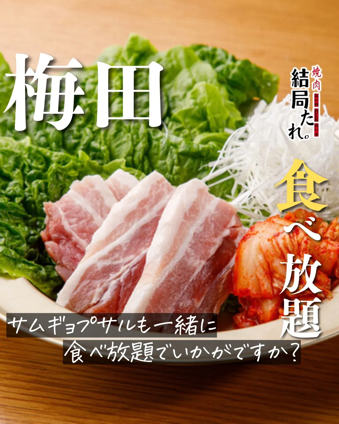 サムギョプサルも、食べ放題で楽しみませんか?🥩