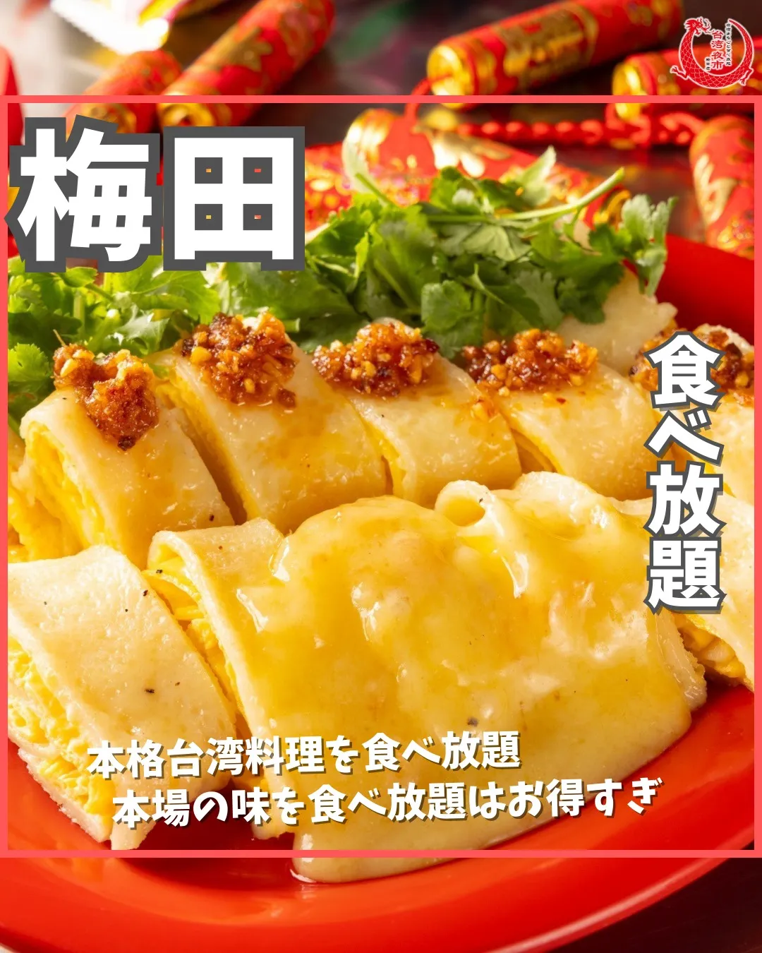 本場さながらの台湾料理を、