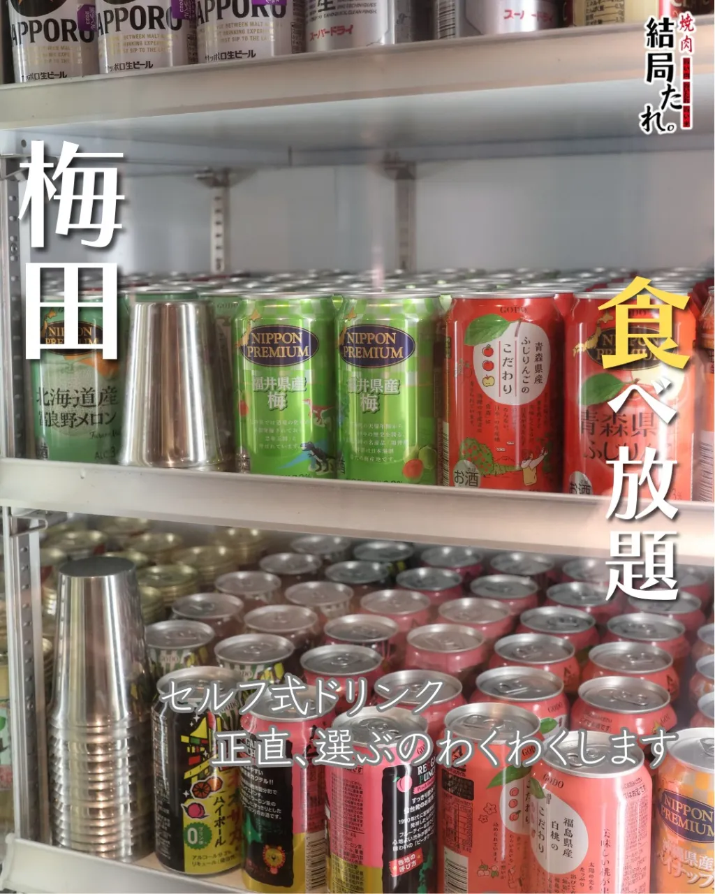 ドリンク選びから、焼肉は楽しい🥤✨